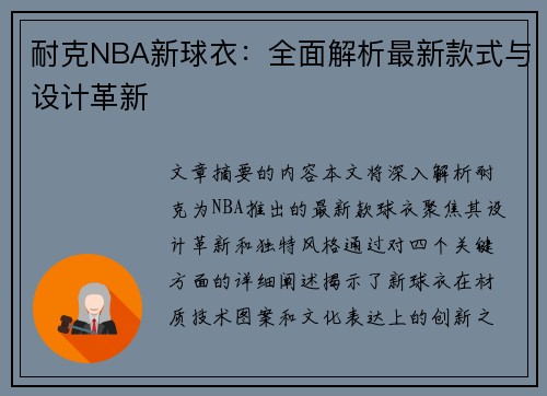 耐克NBA新球衣：全面解析最新款式与设计革新