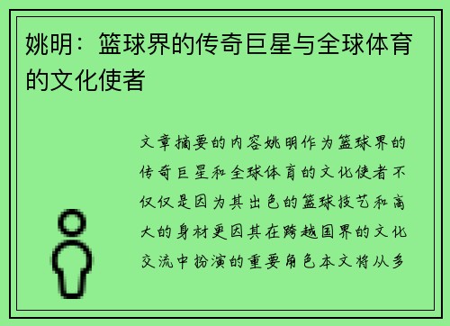 姚明：篮球界的传奇巨星与全球体育的文化使者