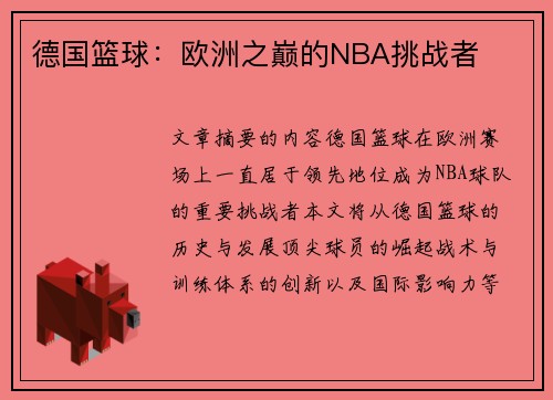 德国篮球：欧洲之巅的NBA挑战者