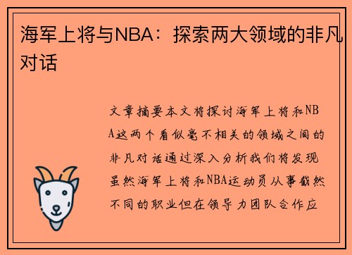 海军上将与NBA：探索两大领域的非凡对话