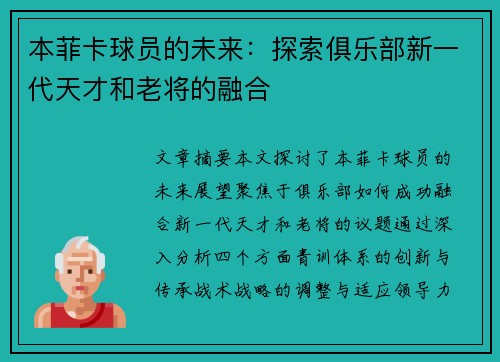 本菲卡球员的未来：探索俱乐部新一代天才和老将的融合