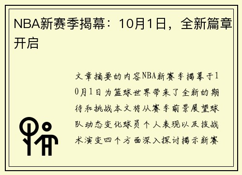 NBA新赛季揭幕：10月1日，全新篇章开启