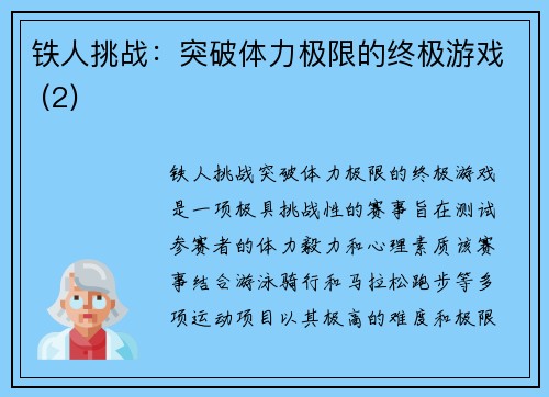 铁人挑战：突破体力极限的终极游戏 (2)