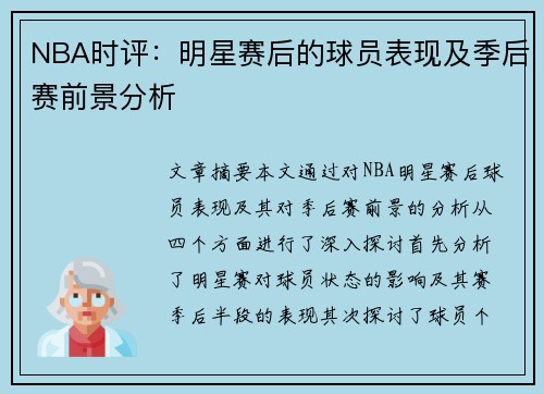 NBA时评：明星赛后的球员表现及季后赛前景分析