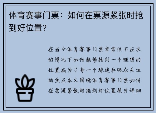 体育赛事门票：如何在票源紧张时抢到好位置？