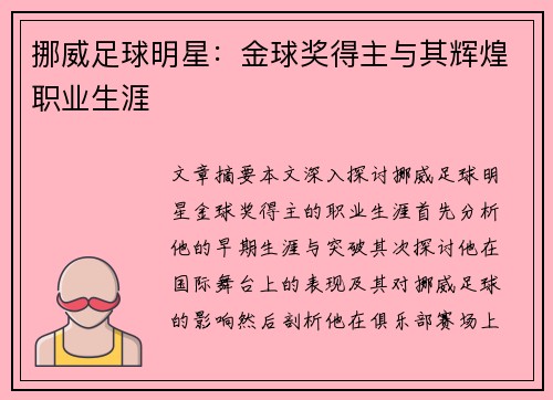 挪威足球明星：金球奖得主与其辉煌职业生涯