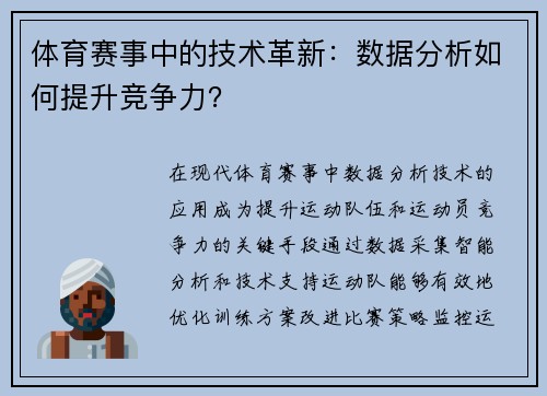 体育赛事中的技术革新：数据分析如何提升竞争力？