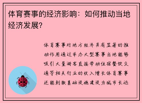 体育赛事的经济影响：如何推动当地经济发展？