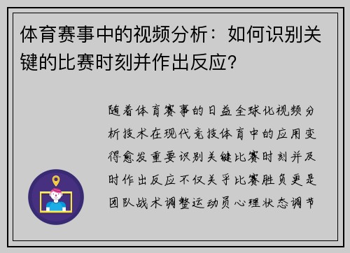 体育赛事中的视频分析：如何识别关键的比赛时刻并作出反应？