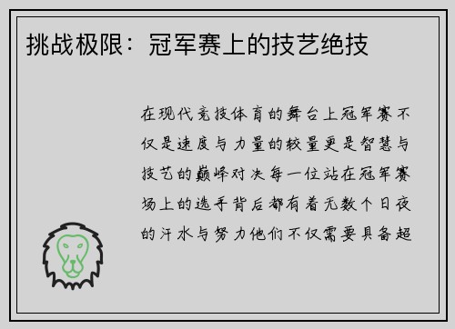 挑战极限：冠军赛上的技艺绝技