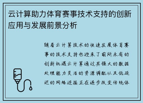 云计算助力体育赛事技术支持的创新应用与发展前景分析