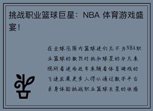 挑战职业篮球巨星：NBA 体育游戏盛宴！