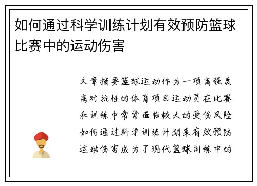 如何通过科学训练计划有效预防篮球比赛中的运动伤害