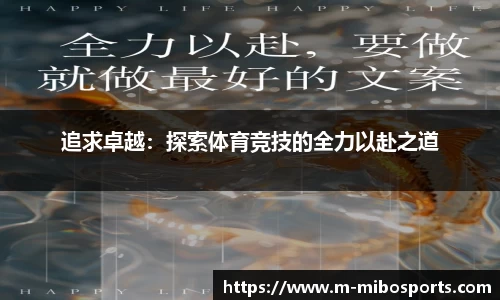 追求卓越：探索体育竞技的全力以赴之道