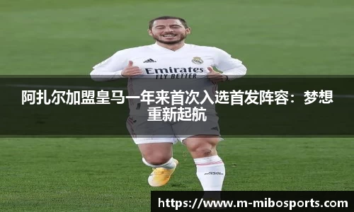 阿扎尔加盟皇马一年来首次入选首发阵容：梦想重新起航