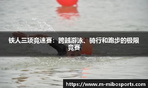 铁人三项竞速赛：跨越游泳、骑行和跑步的极限竞赛