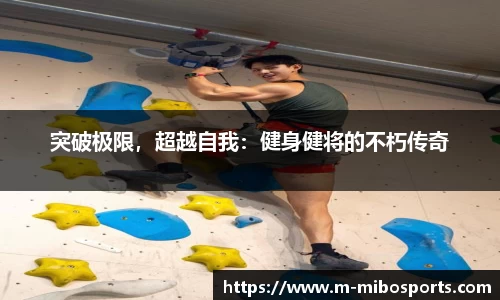 突破极限，超越自我：健身健将的不朽传奇
