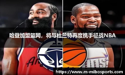 哈登加盟篮网，将与杜兰特再度携手征战NBA