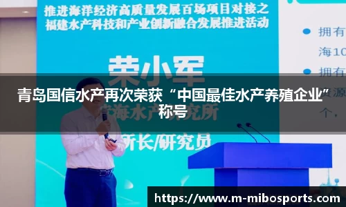 青岛国信水产再次荣获“中国最佳水产养殖企业”称号