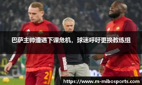 巴萨主帅遭遇下课危机，球迷呼吁更换教练组