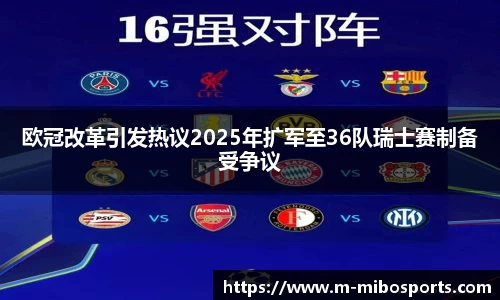 欧冠改革引发热议2025年扩军至36队瑞士赛制备受争议