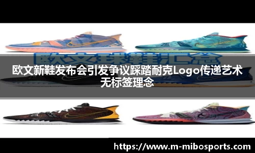 欧文新鞋发布会引发争议踩踏耐克Logo传递艺术无标签理念